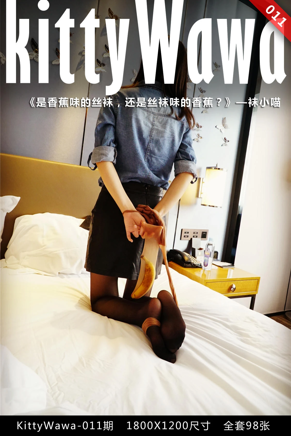 [KittyWawa袜小喵]-NO.011-香蕉味的丝袜-1.webp